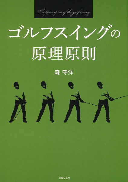 ゴルフスイングの原理原則