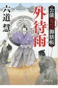 公儀鬼役御膳帳 外待雨 〈新装版〉