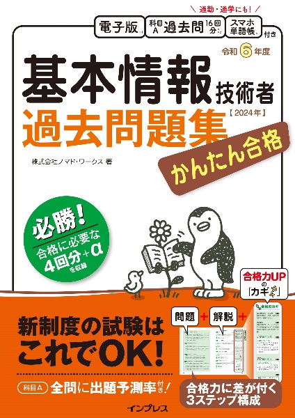 かんたん合格　基本情報技術者過去問題集　令和６年度