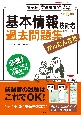 かんたん合格　基本情報技術者過去問題集　令和6年度