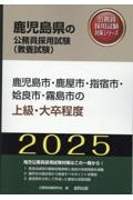 鹿児島市・鹿屋市・指宿市・姶良市・霧島市の上級・大卒程度　２０２５年度版