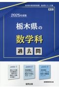 栃木県の数学科過去問　２０２５年度版