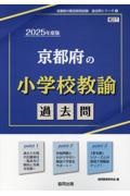 京都府の小学校教諭過去問　２０２５年度版