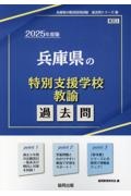 兵庫県の特別支援学校教諭過去問　２０２５年度版