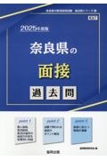 奈良県の面接過去問　２０２５年度版