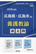 広島県・広島市の養護教諭過去問　２０２５年度版