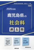 鹿児島県の社会科過去問　２０２５年度版