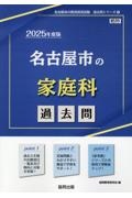 名古屋市の家庭科過去問　２０２５年度版