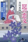 番所医はちきん先生休診録　罠の恋文