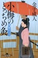 小梅のとっちめ灸　傘ひとつ(4)