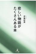 悲しい物語がたくさんある本