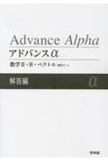 アドバンスα数学２＋Ｂ＋ベクトル解答編