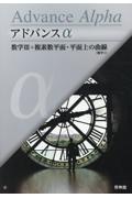 アドバンスα数学３＋複素数平面・平面上の曲線