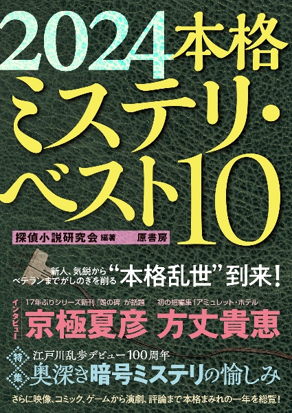 本格ミステリ・ベスト１０　２０２４