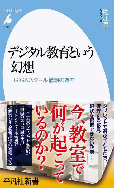 デジタル教育という幻想　ＧＩＧＡスクール構想の過ち