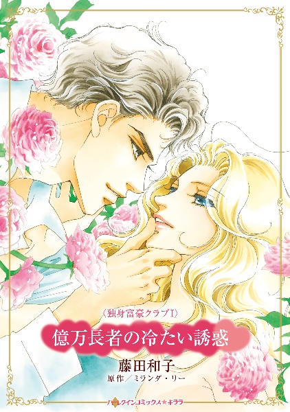 参考出品　藤田和子 藤田和子 – 小学館コミック