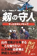 剱の守人　富山県警察山岳警備隊