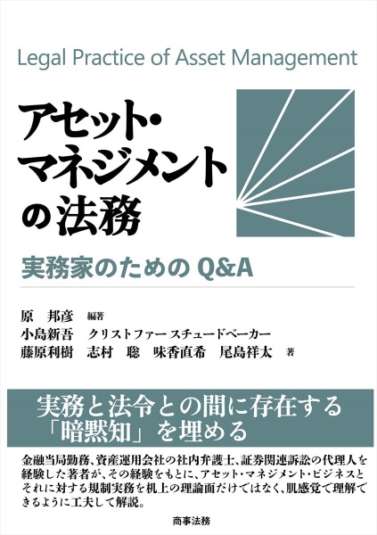 アセット・マネジメントの法務　実務家のためのＱ＆Ａ