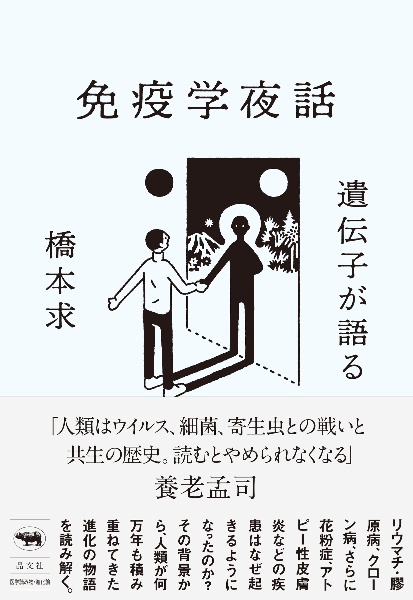 遺伝子が語る免疫学夜話　自己を攻撃する体はなぜ生まれたか？