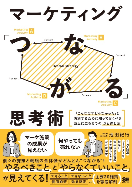 マーケティング「つながる」思考術　「こんなはずじゃなかった」と決別するために知っておくべき売上に至るまでの「点と線と面」