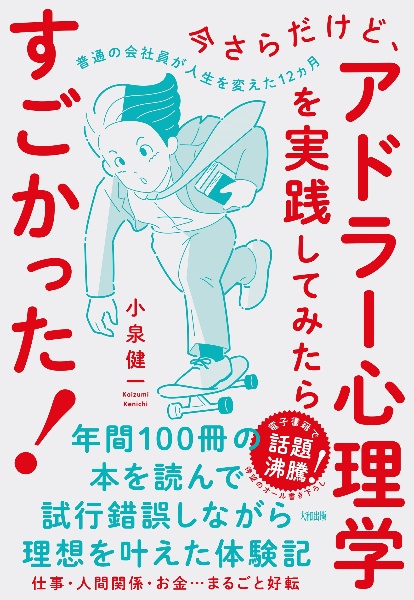 今さらだけど、アドラー心理学を実践してみたらすごかった！　普通の会社員が人生を変えた１２ヵ月