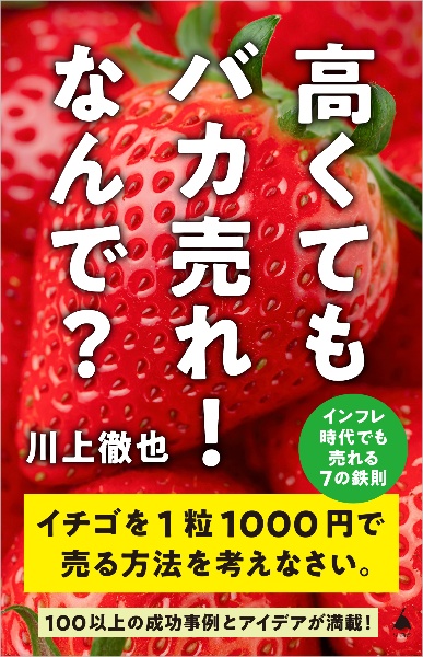 高くてもバカ売れ！　なんで？　インフレ時代でも売れる７の鉄則