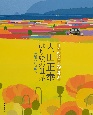 内田正泰　はり絵の世界　日本の情景・春夏秋冬／発想から制作へ