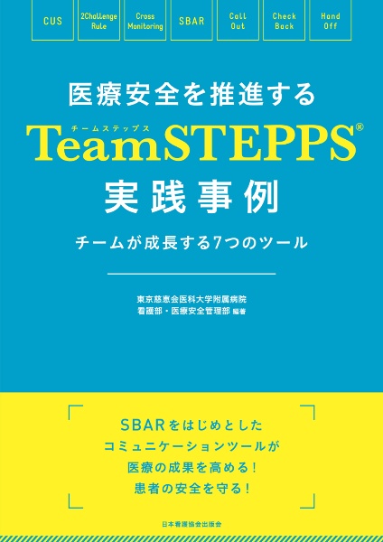 医療安全を推進するＴｅａｍＳＴＥＰＰＳ（Ｒ）実践事例　チームが成長する７つのツール