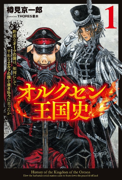 本『オルクセン王国史　１』の書影です。