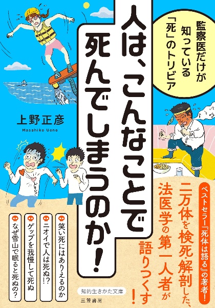 人は、こんなことで死んでしまうのか! 監察医だけが知っている「死」のトリビア