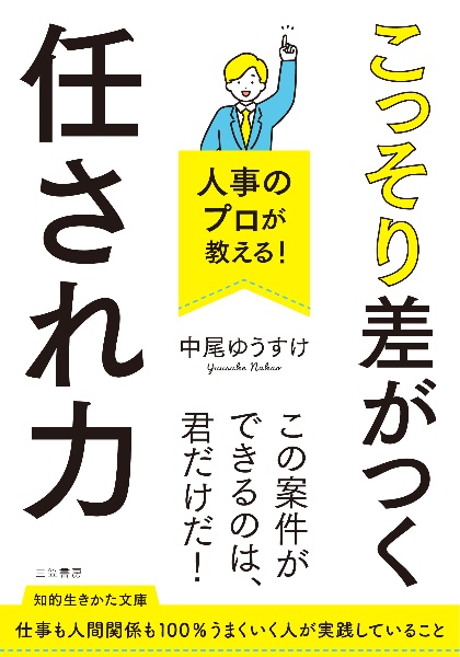 人事のプロが教える！　こっそり差がつく「任され力」