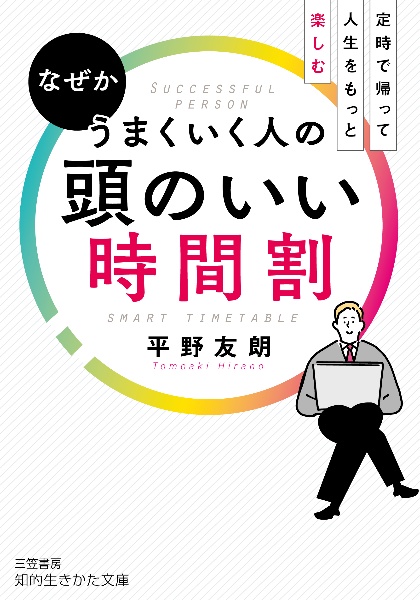 なぜかうまくいく人の頭のいい時間割 定時で帰って人生をもっと楽しむ