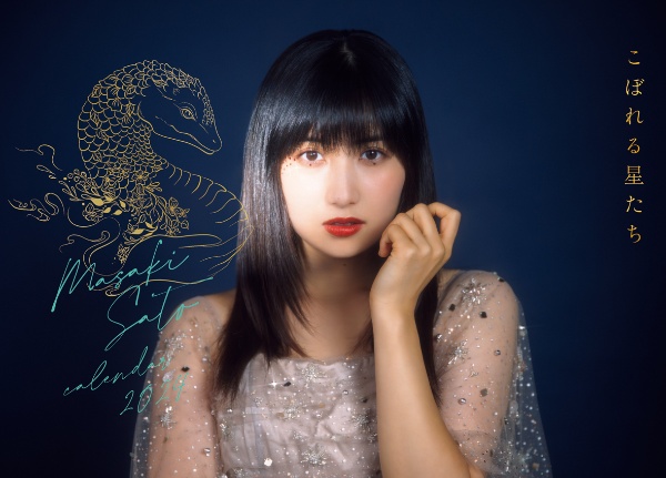 佐藤優樹カレンダー~こぼれる星たち~ 2024
