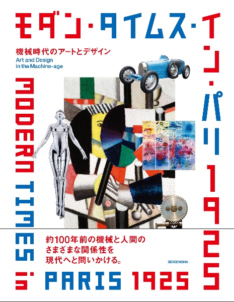 モダン・タイムス・イン・パリ　１９２５　機械時代のアートとデザイン