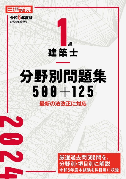 １級建築士分野別問題集５００＋１２５　令和６年度版