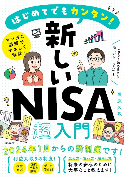 はじめてでもカンタン！新しいＮＩＳＡ超入門