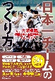 日本一チームのつくり方　なぜ、大阪桐蔭は創部4年で全国制覇ができたのか？