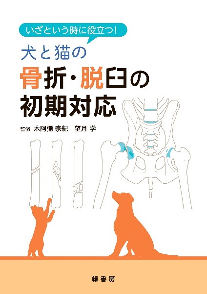 いざという時に役立つ！　犬と猫の骨折・脱臼の初期対応