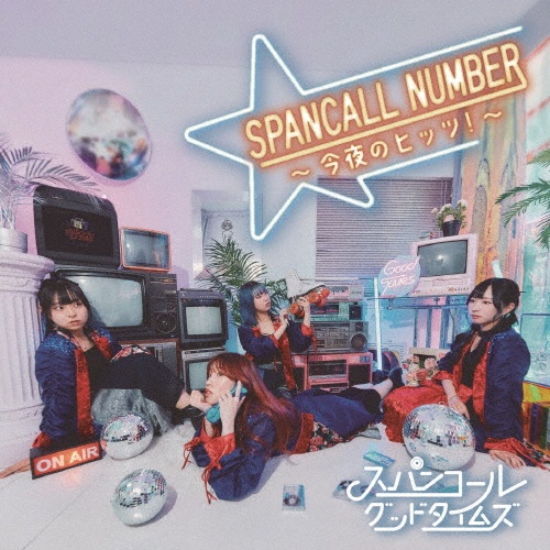 ＳＰＡＮＣＡＬＬ　ＮＵＭＢＥＲ　～今夜のヒッツ！～