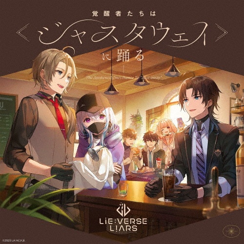 Lie:verse Liars ドラマCD 覚醒者たちは≪ジャスタウェイ≫に踊る