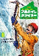 アルパインクライマー　単独登攀者・山野井泰史の軌跡(6)