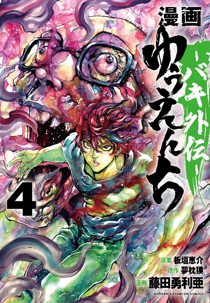 漫画 ゆうえんち バキ外伝（4）