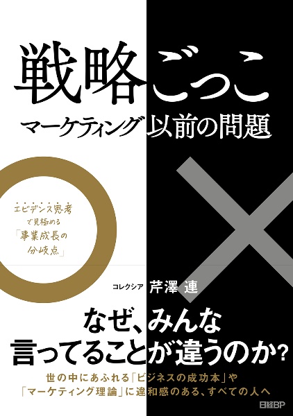 戦略ごっこ　マーケティング以前の問題　エビデンス思考で見極める「事業成長の分岐点」