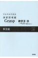 深進準拠問題集　演習思考編　Grasp数学2＋B＋ベクトル解答編