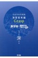 深進準拠問題集　演習思考編　Grasp数学3＋複素数平面平面上の曲線