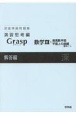 深進準拠問題集　演習思考編　Grasp数学3＋複素数平面平面上の曲線解答編