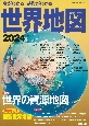 今がわかる時代がわかる世界地図　特集：世界の資源地図　2024年版