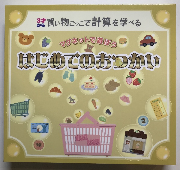 マグネットで遊ぼうはじめてのおつかい　３歳から　買い物ごっこで計算を学べる