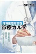 地域医療総合医の診療カルテ　地域医療医の頭の中をのぞいてみませんか？