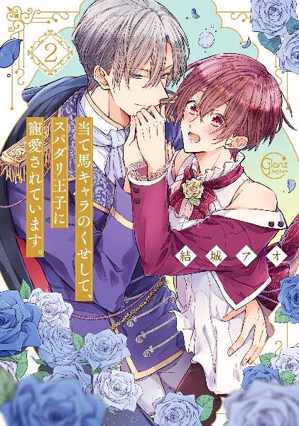 当て馬キャラのくせして、スパダリ王子に寵愛されています。（2）